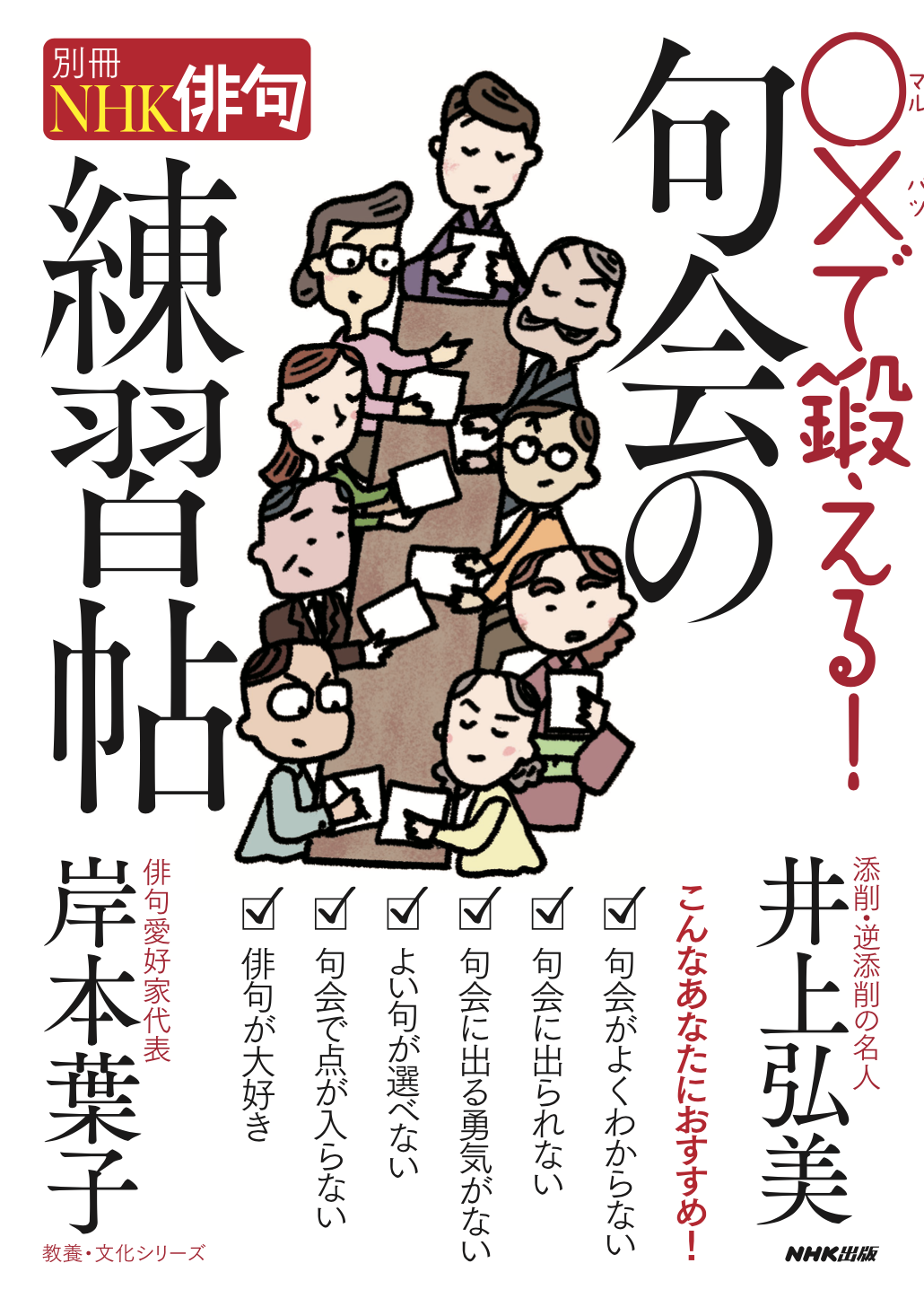 22年6月29日刊 『 〇×で鍛える！　句会の練習帖』NHK出版