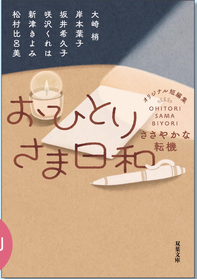 24年9月11日刊『おひとりさま日和　ささやかな転機』双葉文庫