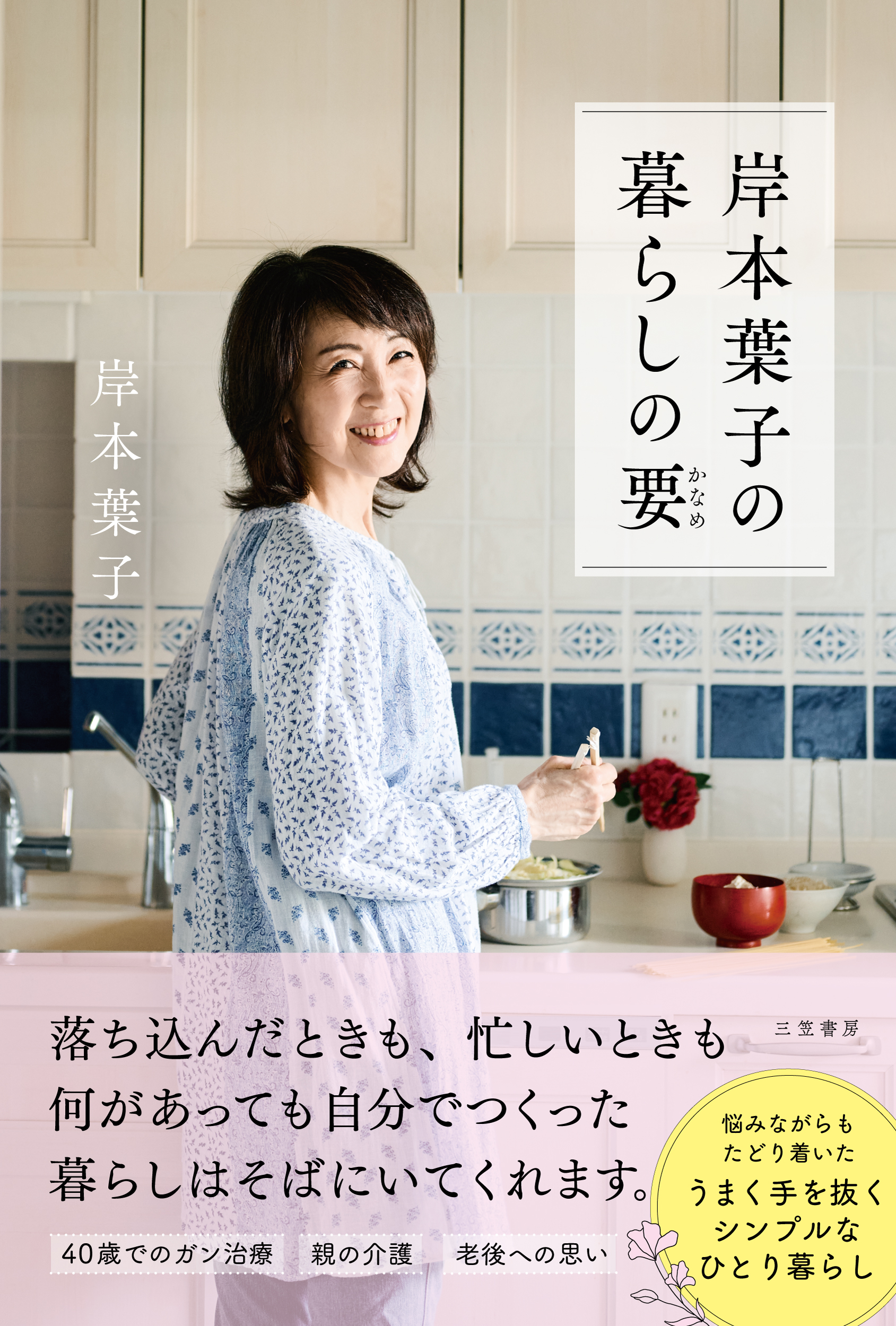 24年11月5日刊『岸本葉子の暮らしの要』三笠書房