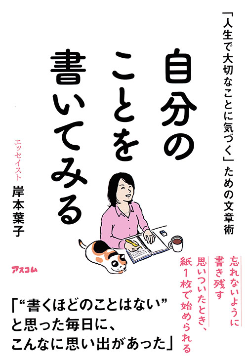 25年5月29日刊　アスコム『自分のことを書いてみる　人生で大切なことに気づくための文章術』
