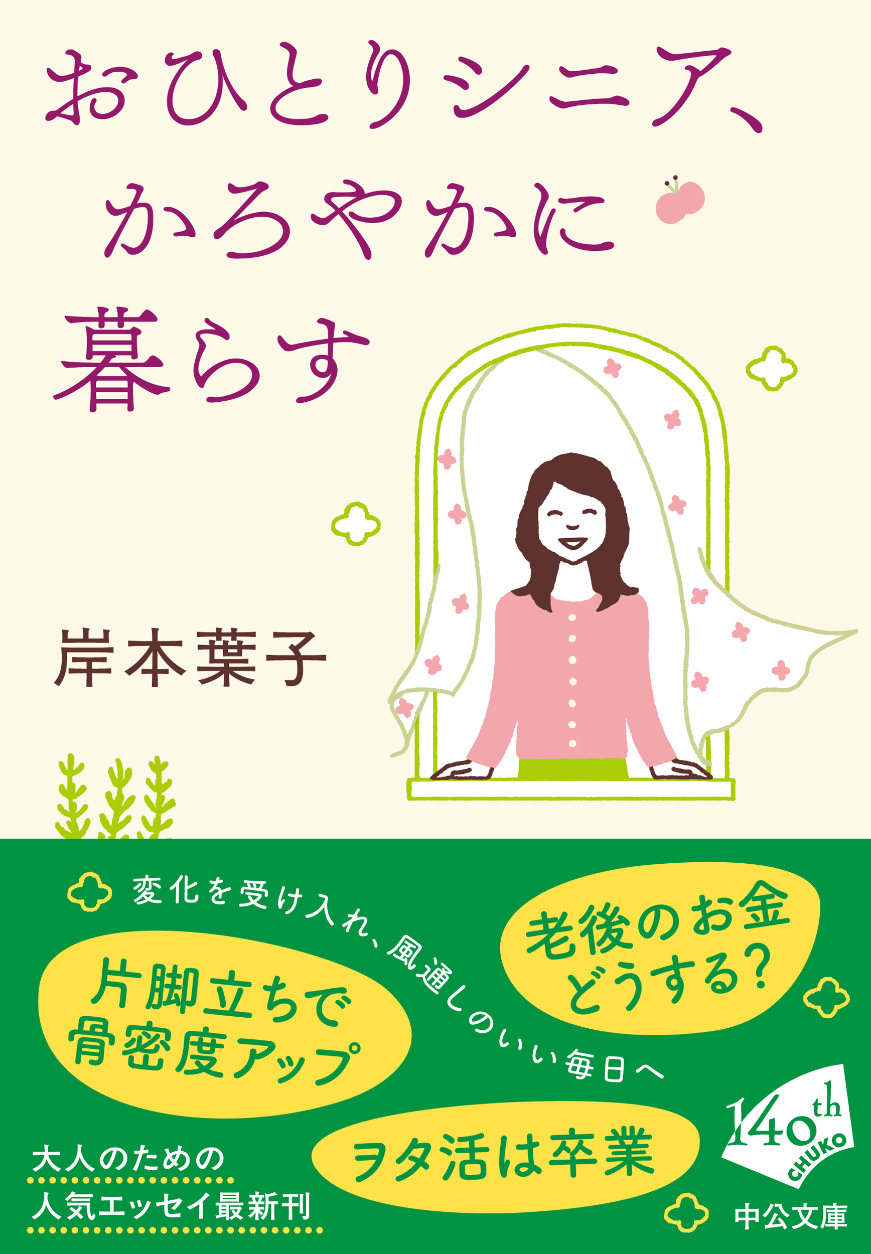 26年5月22日刊　中公文庫『おひとりシニア、かろやかに暮らす』　