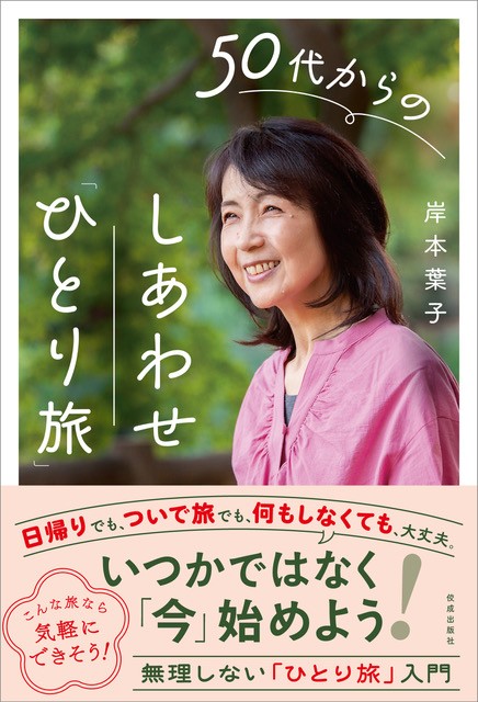 26年5月21日刊　佼成出版社　『50代からのしあわせ「ひとり旅」』　