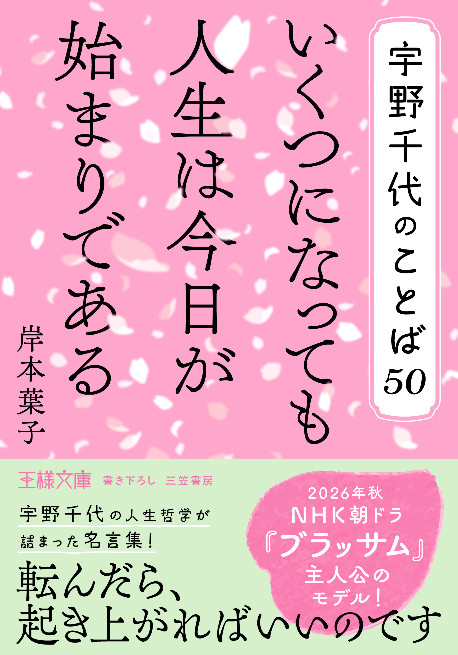 26年8月28日刊　王様文庫　『宇野千代のことば50　いくつになっても人生は今日が始まりである』